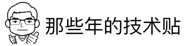 那些年的技术贴